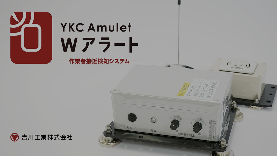Wアラート」重機と作業者の接触事故リスクを警報で低減